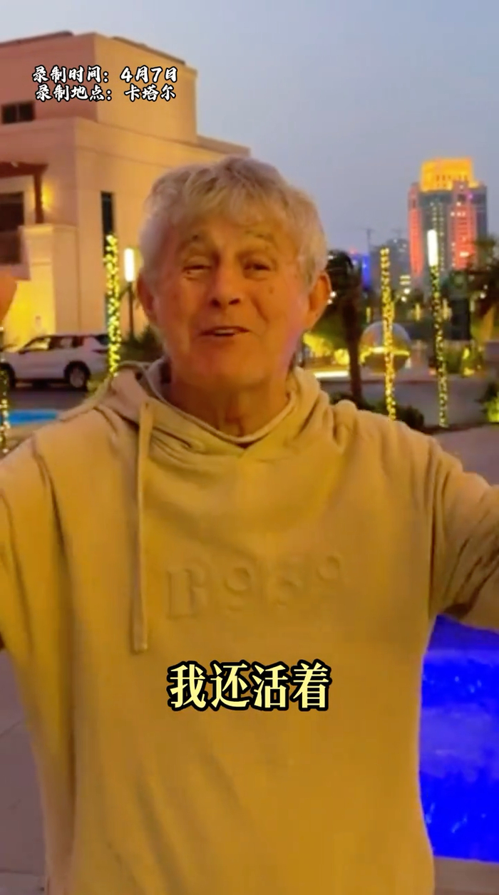 米卢现身抖音辟谣去世 健康状态引中国球迷关注