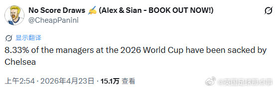 2026年世界杯主帅名单揭晓 8.33%曾被切尔西解雇
